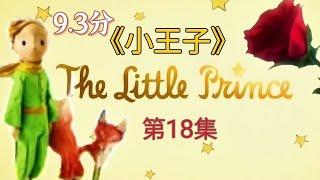 《小王子》The Little Prince  第18集 風吹得人到處跑｜成年人與小孩的童話故事｜CC subtitles