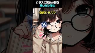 クラスの男女分裂を防いだ小学生