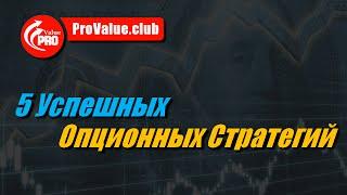 5 Успешных Опционных Стратегий!