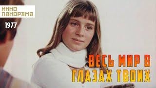 Весь мир в глазах твоих (1977 год) мелодрама