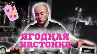 КАЛЬЯН «ЯГОДНАЯ НАСТОЙКА» | МИКС ДНЯ