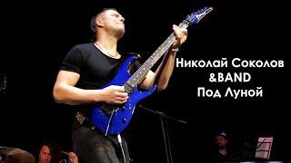 Николай Соколов &BAND - Под луной