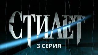 Стилет. Серия 3. Криминальный Детектив. Лучшие Сериалы