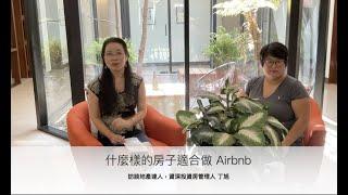 什么样的房子适合做 #Airbnb, 哪个 location 的， 什么样户型的更有前途？ 地產達人，資深投資房管理人 丁旭 Alison Ding