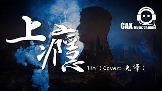 Tim《上癮》(Cover: 光澤) 動態歌詞『失去妳比愛妳還要開心，這就是愛情...』Lyrics