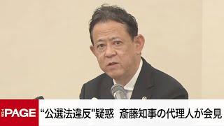 兵庫県・斎藤知事の代理人が会見「SNS戦略の依頼や、広報全般を任せた事実はない」　“公選法違反”の指摘を否定（2024年11月27日）