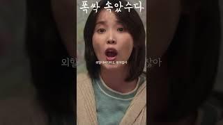아빠를 사고치게 했다 #폭싹속았수다 #아이유 #문소리 #박해준 #강유석 #이수경