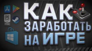 Все виды заработка | Как заработать на игре | Монетизация