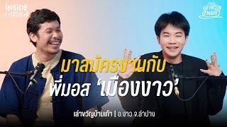 เล่าขวัญบ้านเก๊า EP.13 | สมัครงานกับพี่มอส "เมืองงาว" [TH SUB CC]