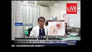 【澄清新聞台】大腸直腸外科 邱錫雄主任 - 先天大腸過長扭結 - 大腸直腸外科 邱錫雄主任