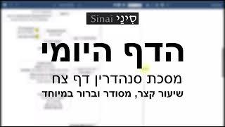 דף יומי מסכת סנהדרין דף צח - שיעור קצר וברור במיוחד בליווי תרשים