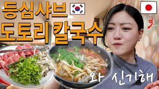 도토리칼국수?? 한국에서 처음 본 음식을 먹어본 일본인의 반응