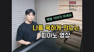 나를 욱하게 만드는 피아노 영상/토크+뮤직/현실 음악 고민/피아노 연주/피아노 치는 남자