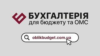 Портал «Бухгалтерія для бюджету та ОМС»