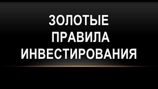 9 ЗОЛОТЫХ ПРАВИЛ ИНВЕСТИРОВАНИЯ. Как правильно инвестировать.