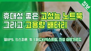 휴대성 좋은 고성능 노트북, 그리고 고용량 배터리에 대한 이야기 (델 XPS, 델 인스피론, 씽크패드 X1 익스트림, 한성 아방가르드)