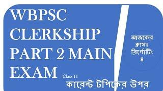 wbpsc clerkship part 2 main exam reporting // psc clerkship main exam preparation part 2 //