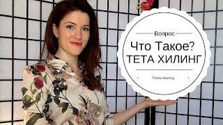 Тета Хилинг. Что такое Тета Хилинг? Как работает тета хилинг? Ответ