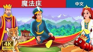 魔法床 | 睡前故事 | 中文童話 | The Magic Bed Story in Chinese @ChineseFairyTales