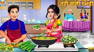 तरी वाली भिंडी | Tari Wali Bhindi | Saas Bahu | Hindi Kahani | Moral Story | Bedtime Stories |Kahani