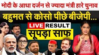 Lok Sabha election 2024 Live | कौन जीत रहा है ? INDIA या NDA |