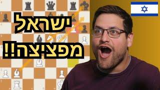 מהלכים מבריקים וניצחון ישראלי מוחץ באולימפיאדת השחמט!