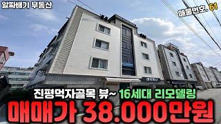 구미원룸매매. 진평먹자골목 뷰! 16세대 리모델링 "매매가 38.000만원" 월세 390만원 나오는 알짜매물