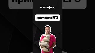 пример из ЕГЭ | #егэпрофиль #профиль #егэ #математика