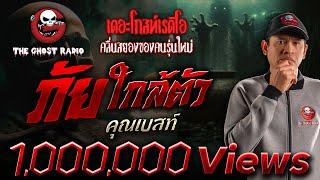 ภัยใกล้ตัว • คุณเบสท์ | 22 มี.ค. 68 | THE GHOST RADIO