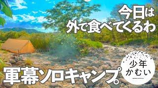 【ソロキャンプ】川の音と、軍幕キャンプ。