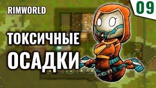 ТОКСИЧНЫЕ ОСАДКИ! #9 RimWorld 1.0 Прохождение