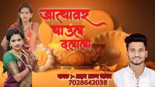 जात्याव चाउल दलाला पूजा नवरी हळदी Song // Akshay Jadhav #marathi #song