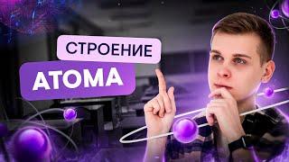 Строение атома | Химия с Сашей Сильвер | ЕГЭ 2024 | SMITUP