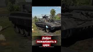 цирк #warthundergameplay #нагиб #warthunder