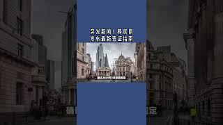 突发新闻！移民局发布最新签证指南 #英国签证指南#英国#英国移民#英国签证