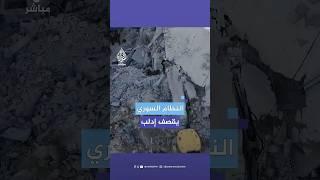 مشاهد جوية تظهر عددا من المواقع التي استهدفتها قوات النظام السوري داخل مدينة #إدلب