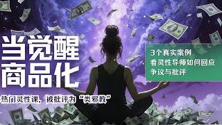 当“觉醒”成为商品，如何分辨真正的灵性导师？3个真实案例，看灵性导师如何面对质疑、批评与自我反思