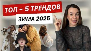 Главные ТРЕНДЫ зимы 2025 / Как выглядеть стильно зимой? #стиль #мода #тренды #шопинг