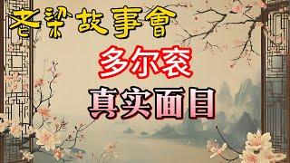 《老梁故事會》揭秘多爾衮：從傳奇攝政王到被掘墓鞭屍，他與孝莊的绯聞、權力的巅峰與悲劇的結局！#老梁故事会#梁宏达#老夏杂谈#多爾衮 #清朝曆史 #攝政王 #孝莊太後 #權力鬥爭 #努爾哈赤