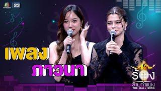 ภาวนา - ฟรีน Ft.เบ็คกี้  | The Wall Song ร้องข้ามกำแพง