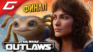 ФИНАЛ ПРОХИНДЕЕВ  Star Wars: Outlaws ◉ Прохождение 8 [Финал\Концовка]