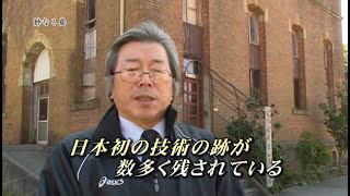 ［佐渡金銀山を世界遺産に］其の二十六～明治期の近代化遺産　　　［製作・著作］ 日本ケーブルテレビ連盟新潟県協議会