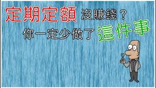 投資理財入門 21！定期定額有Bug？如果你沒賺錢，一定是少做了這件事。