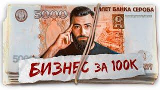 Бизнес за 100к в 2025 году - реально? Заработай СВОЙ ПЕРВЫЙ МИЛЛИОН