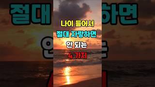 나이 들어서 절대 자랑하면 안 되는 4가지 #지혜 #명언  #좋은글 #건강 #shorts