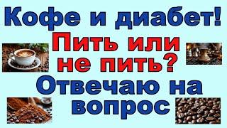 Кофе и диабет! Пить или не пить? Пора поставить точку в нелепых спорах