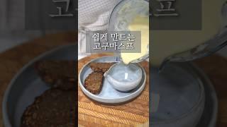 쉽게만드는 고구마스프