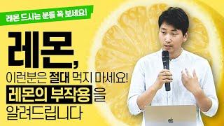 레몬, 이런분은 절대 먹지 마세요! - 레몬의 부작용을 알려드립니다