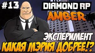 Diamond RP Amber [#13] Какая мэрия добрее!? - Социальный эксперимент [SAMP]