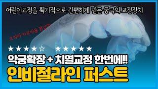 인비절라인 퍼스트: 어린이치아교정 편하고 안아프게 하는 장치를 소개합니다. (7~12세 어린이 치아교정 편하게 좀 하자! - 인비절라인 퍼스트, 왜 치과에서 핫할까?)